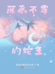 深藏不露的蛇王是谁