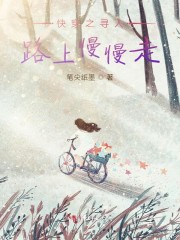 快穿之寻人路上慢慢走免费阅读