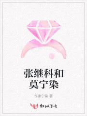 张继科模仿c罗庆祝动作