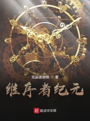 维序者讲什么