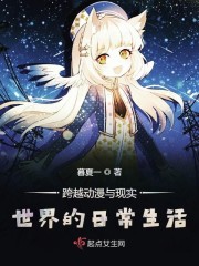 跨越动漫与现实世界的日常生活在线观看