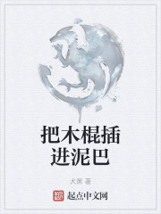 木棍一头粘上土