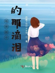母亲的眼泪是