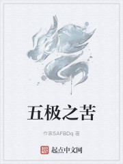 五极指什么