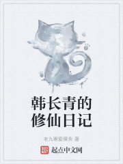 主角叫韩长生的娱乐小说