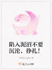 陷入泥潭挣扎的感言