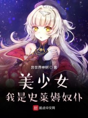美少女:我是史莱姆奴仆小说