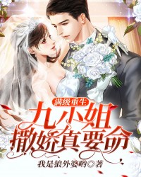 满级重生:九小姐撒娇真要命 我是狼外婆哟