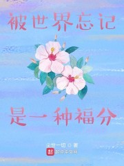 被世界忘记是一种福分作文