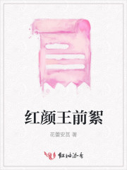 红颜与王稿件原文