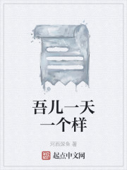 吾儿一天一个样下一句
