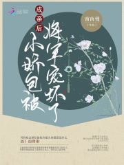 成亲后小娇包被将军宠坏了 南南慢