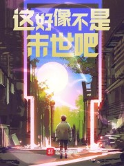 这好像不是末世吧百度云