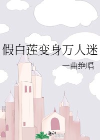 假白莲变身万人迷