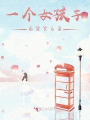 一个女孩成长的说说