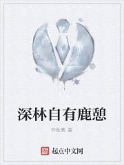 林中有深鹿