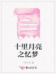 十里一梦