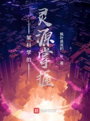 某科学的心灵掌控