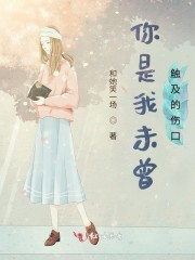你是我未曾拥有不曾捕捉的亲昵