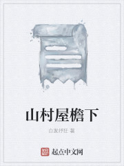 乡村屋檐躲雨图片