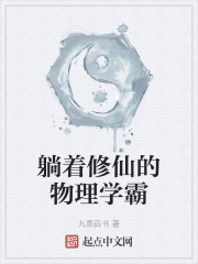 躺着修炼的小说