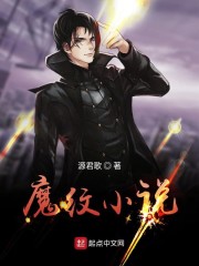 魔纹官方网站