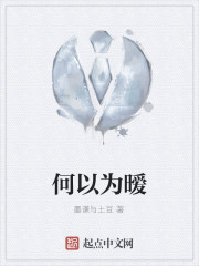 何以为爱