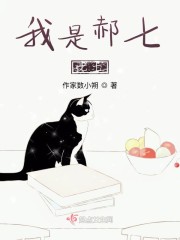 我是郝七,七七是谁
