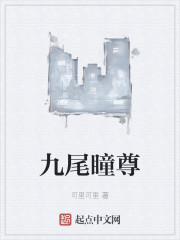 扒一扒哪位冷艳的九尾君