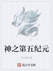 第五纪元小说