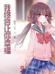 我会让你幸福的英文