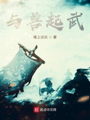 与兽为伍小说