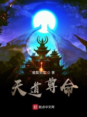 天道 尊严