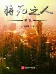 将死之人无忧无虑图片