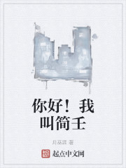 你好!我叫简壬英语