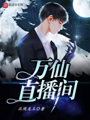 直播万仙阵