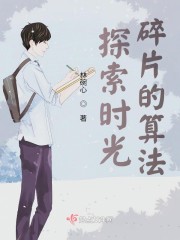 探索时光碎片的算法是什么