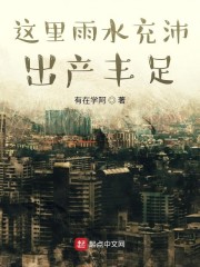 这个地区雨量充足