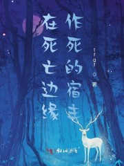 在死亡边缘徘徊