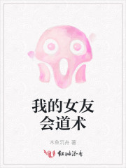 我的女友会修仙