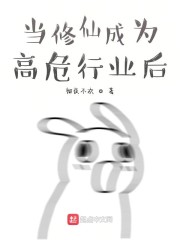 成为修仙界大佬