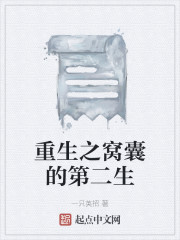 重生窝囊废物身上