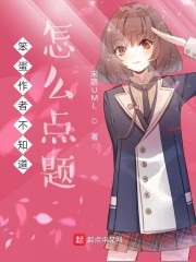 笨蛋是怎么了