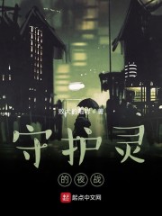 守护灵之
