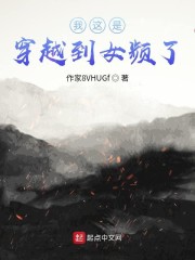 我穿越到了女频 小说