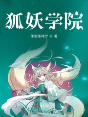 狐妖之学霸系统全文免费阅读
