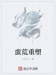 蛮荒重生完结小说