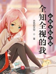 全知全能的意思是什么
