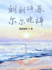 朝朝辞暮尔尔辞晚诗意