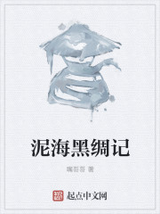 黑泥滩奇遇记主要内容